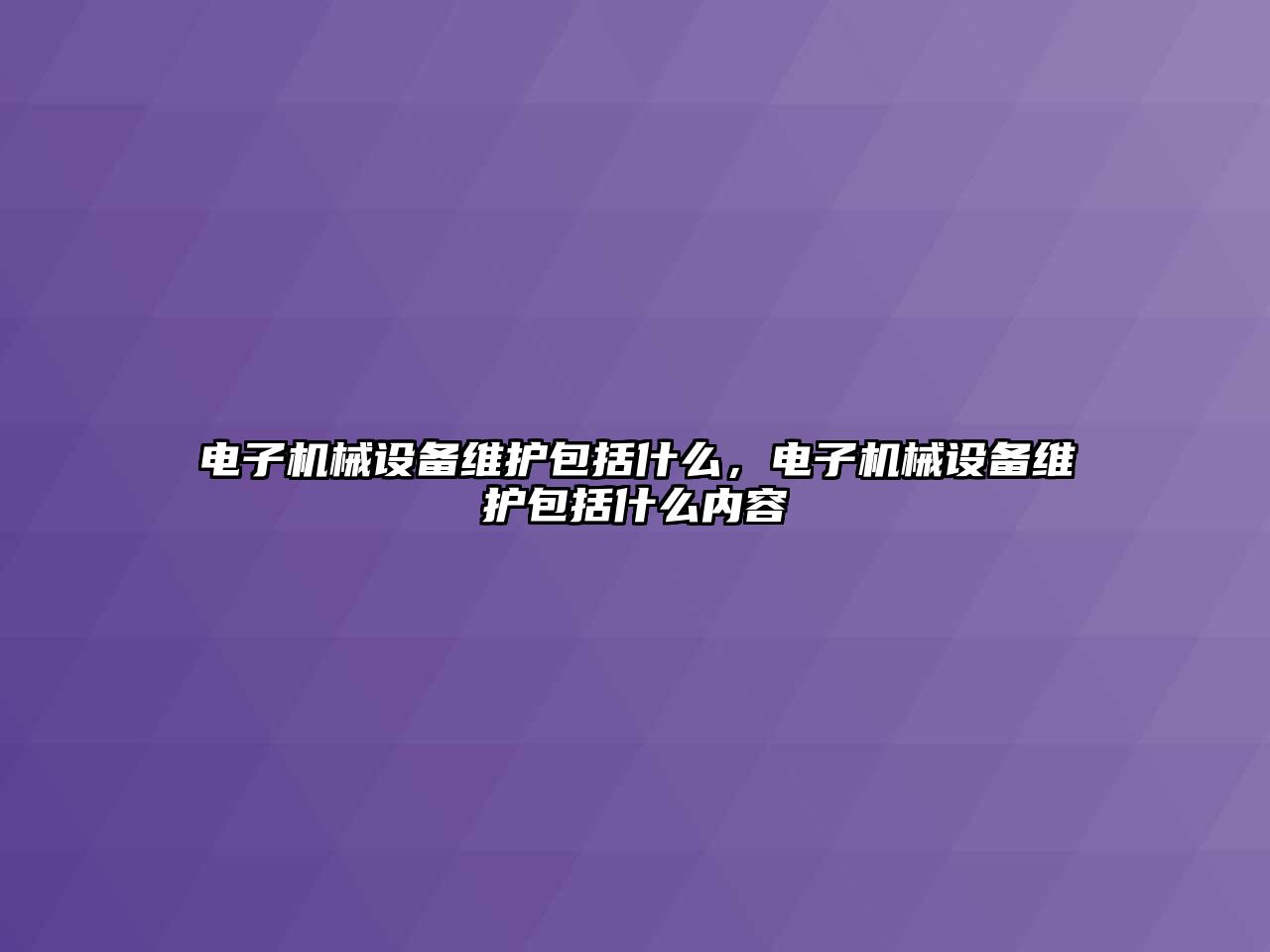 電子機械設(shè)備維護包括什么，電子機械設(shè)備維護包括什么內(nèi)容