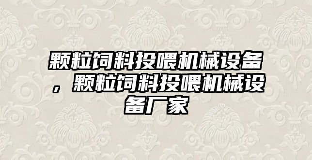 顆粒飼料投喂機械設備，顆粒飼料投喂機械設備廠家