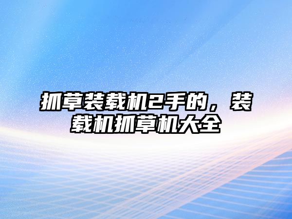 抓草裝載機2手的，裝載機抓草機大全