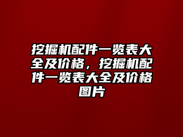 挖掘機配件一覽表大全及價格，挖掘機配件一覽表大全及價格圖片