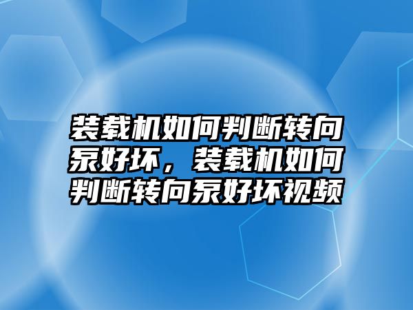 裝載機(jī)如何判斷轉(zhuǎn)向泵好壞，裝載機(jī)如何判斷轉(zhuǎn)向泵好壞視頻