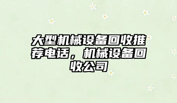 大型機械設備回收推薦電話，機械設備回收公司