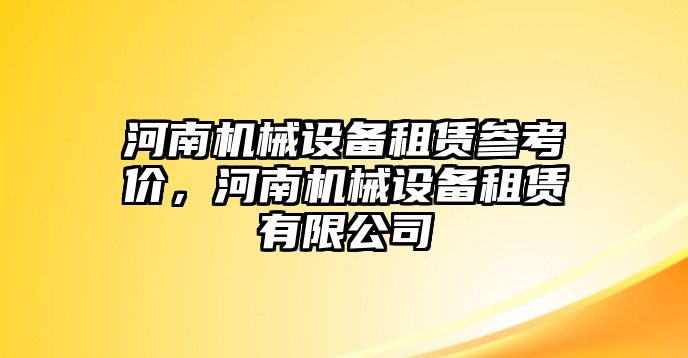 河南機械設(shè)備租賃參考價，河南機械設(shè)備租賃有限公司