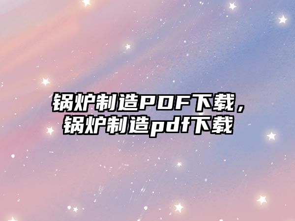 鍋爐制造PDF下載，鍋爐制造pdf下載