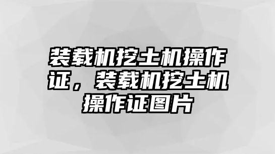 裝載機挖土機操作證，裝載機挖土機操作證圖片