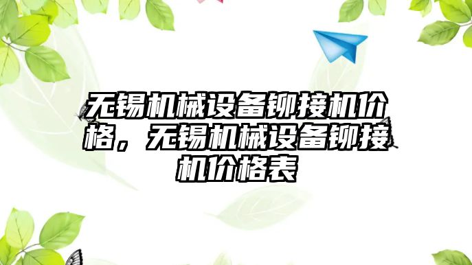 無錫機械設(shè)備鉚接機價格，無錫機械設(shè)備鉚接機價格表