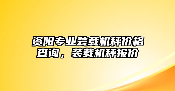 資陽專業(yè)裝載機(jī)秤價(jià)格查詢，裝載機(jī)秤報(bào)價(jià)