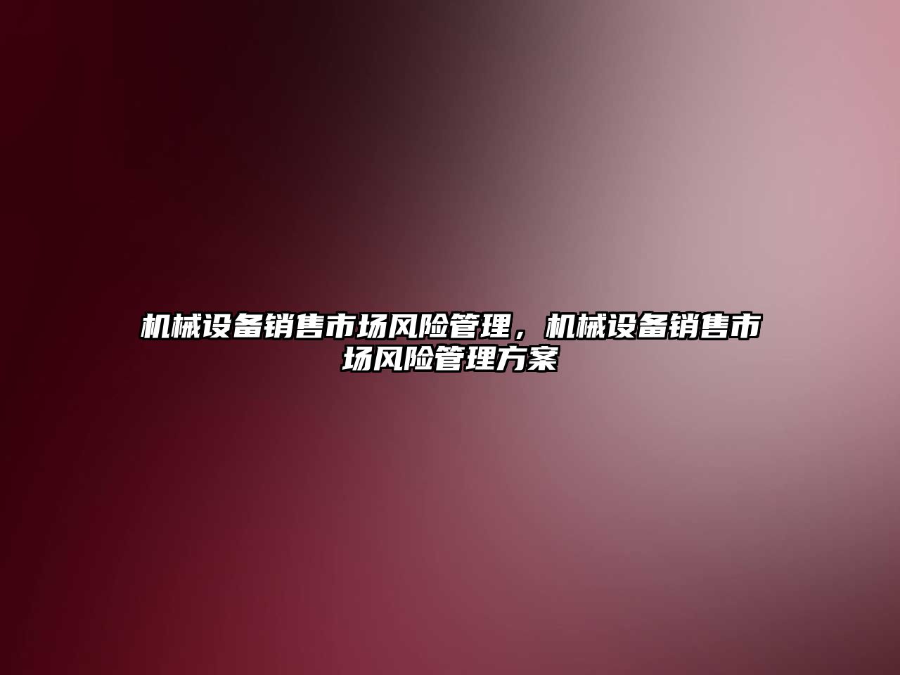 機械設備銷售市場風險管理，機械設備銷售市場風險管理方案