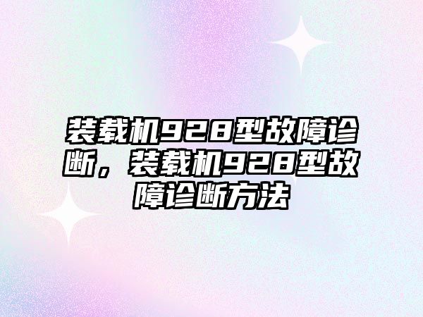 裝載機(jī)928型故障診斷，裝載機(jī)928型故障診斷方法