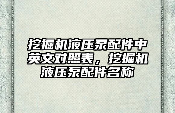 挖掘機液壓泵配件中英文對照表，挖掘機液壓泵配件名稱