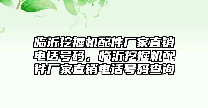 臨沂挖掘機配件廠家直銷電話號碼，臨沂挖掘機配件廠家直銷電話號碼查詢