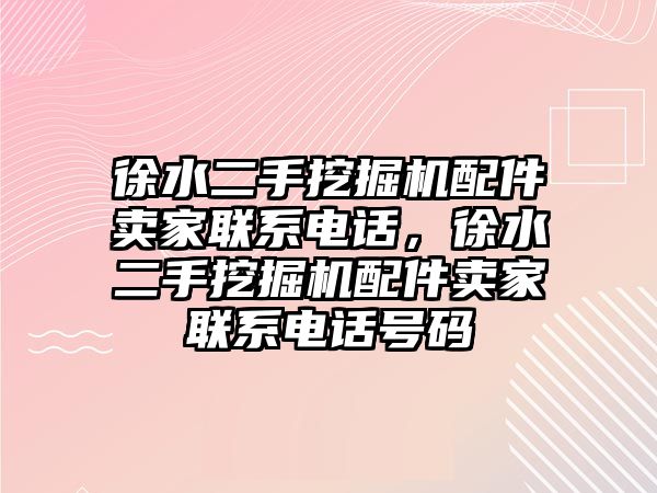 徐水二手挖掘機(jī)配件賣家聯(lián)系電話，徐水二手挖掘機(jī)配件賣家聯(lián)系電話號(hào)碼