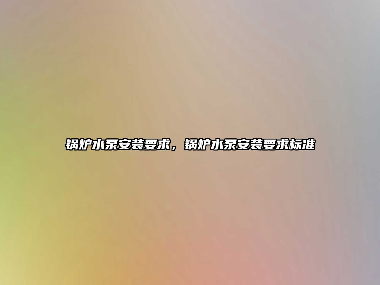 鍋爐水泵安裝要求，鍋爐水泵安裝要求標(biāo)準(zhǔn)