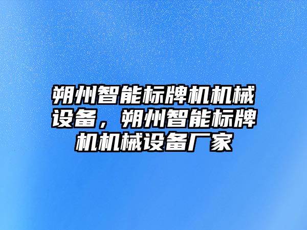 朔州智能標牌機機械設(shè)備，朔州智能標牌機機械設(shè)備廠家