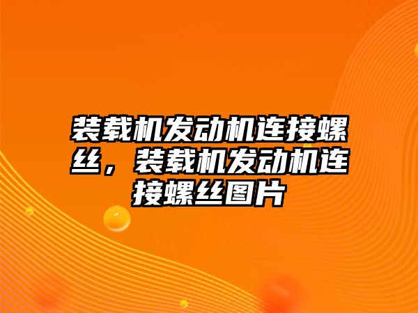 裝載機(jī)發(fā)動(dòng)機(jī)連接螺絲，裝載機(jī)發(fā)動(dòng)機(jī)連接螺絲圖片