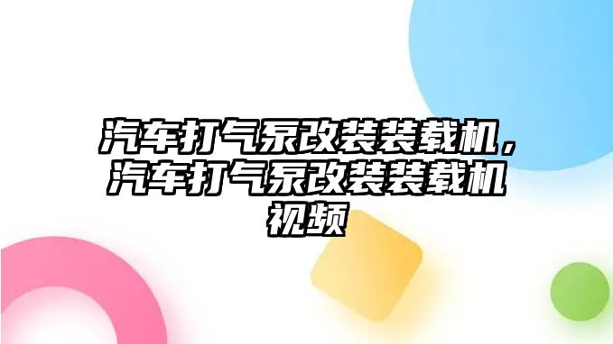 汽車打氣泵改裝裝載機(jī)，汽車打氣泵改裝裝載機(jī)視頻