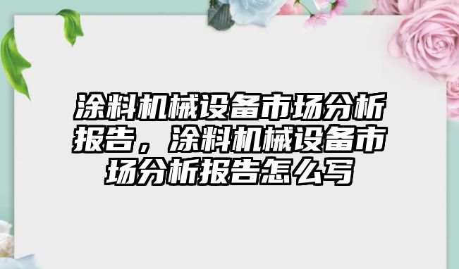 涂料機械設備市場分析報告，涂料機械設備市場分析報告怎么寫