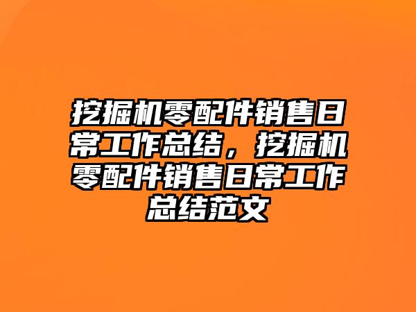 挖掘機零配件銷售日常工作總結，挖掘機零配件銷售日常工作總結范文