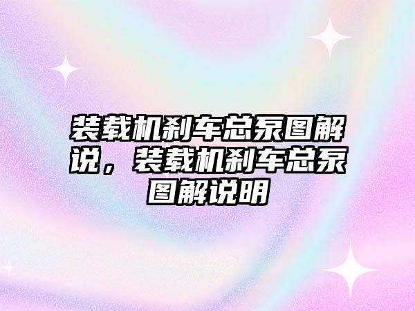 裝載機(jī)剎車總泵圖解說，裝載機(jī)剎車總泵圖解說明