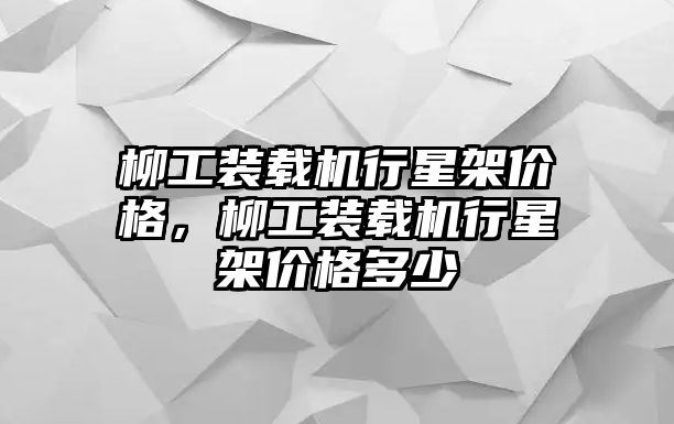 柳工裝載機行星架價格，柳工裝載機行星架價格多少