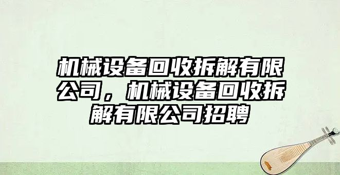 機(jī)械設(shè)備回收拆解有限公司，機(jī)械設(shè)備回收拆解有限公司招聘