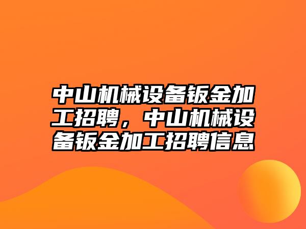 中山機械設(shè)備鈑金加工招聘，中山機械設(shè)備鈑金加工招聘信息