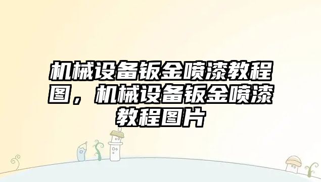 機械設(shè)備鈑金噴漆教程圖，機械設(shè)備鈑金噴漆教程圖片