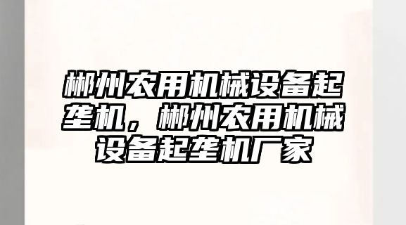 郴州農(nóng)用機械設備起壟機，郴州農(nóng)用機械設備起壟機廠家