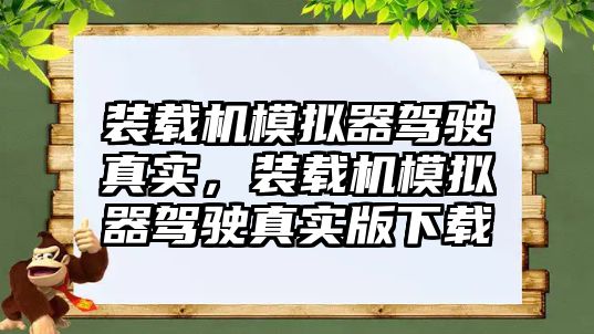 裝載機模擬器駕駛真實，裝載機模擬器駕駛真實版下載