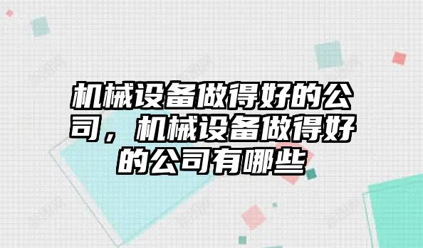 機械設(shè)備做得好的公司，機械設(shè)備做得好的公司有哪些