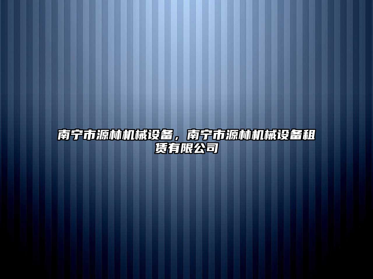 南寧市源林機械設備，南寧市源林機械設備租賃有限公司