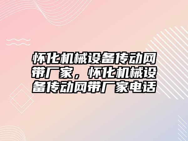 懷化機械設備傳動網(wǎng)帶廠家，懷化機械設備傳動網(wǎng)帶廠家電話