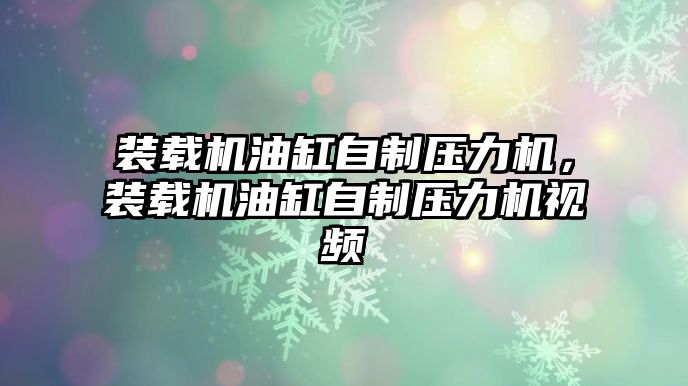 裝載機油缸自制壓力機，裝載機油缸自制壓力機視頻