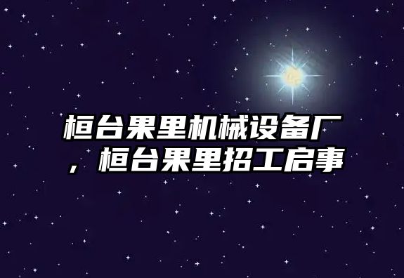 桓臺果里機械設備廠，桓臺果里招工啟事