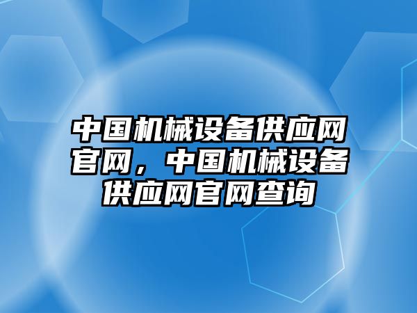 中國機械設備供應網(wǎng)官網(wǎng)，中國機械設備供應網(wǎng)官網(wǎng)查詢