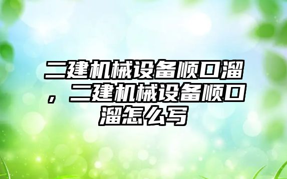 二建機械設備順口溜，二建機械設備順口溜怎么寫