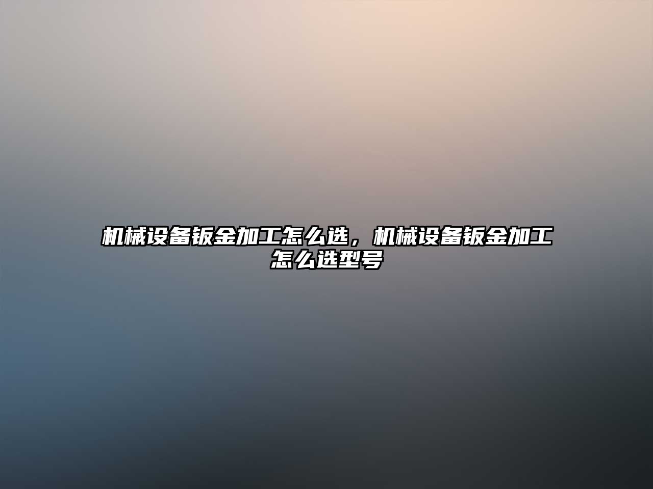 機械設(shè)備鈑金加工怎么選，機械設(shè)備鈑金加工怎么選型號