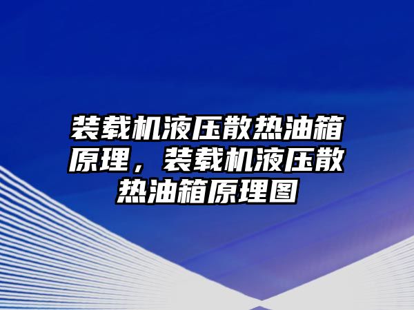 裝載機液壓散熱油箱原理，裝載機液壓散熱油箱原理圖