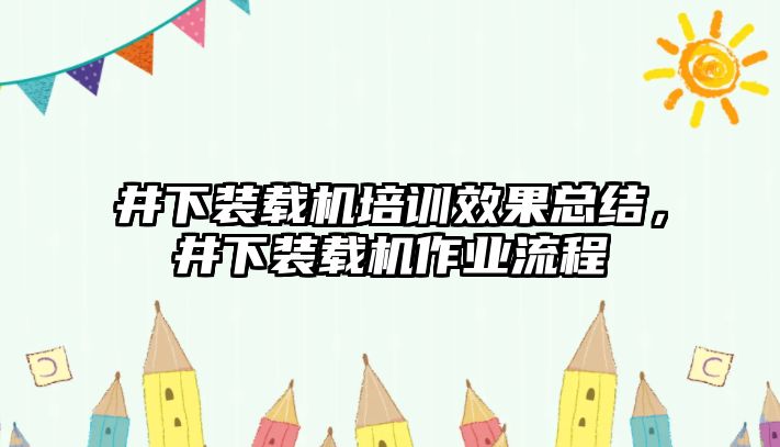 井下裝載機(jī)培訓(xùn)效果總結(jié)，井下裝載機(jī)作業(yè)流程