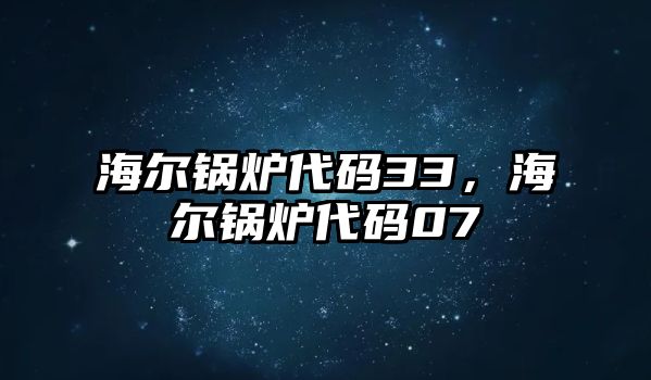 海爾鍋爐代碼33，海爾鍋爐代碼07