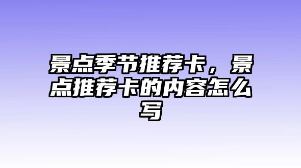 景點季節(jié)推薦卡，景點推薦卡的內(nèi)容怎么寫