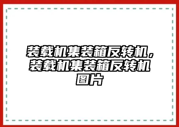 裝載機(jī)集裝箱反轉(zhuǎn)機(jī)，裝載機(jī)集裝箱反轉(zhuǎn)機(jī)圖片