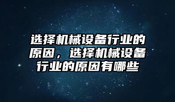 選擇機械設備行業(yè)的原因，選擇機械設備行業(yè)的原因有哪些