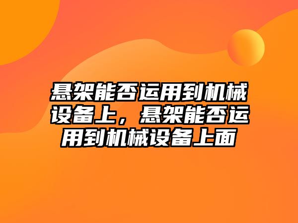 懸架能否運用到機械設備上，懸架能否運用到機械設備上面