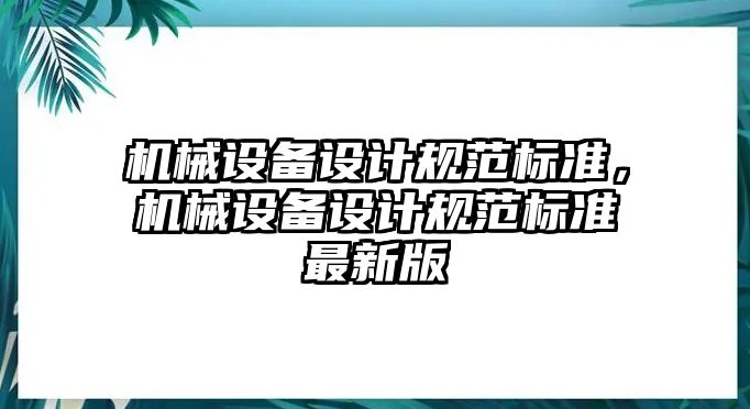 機械設備設計規(guī)范標準，機械設備設計規(guī)范標準最新版