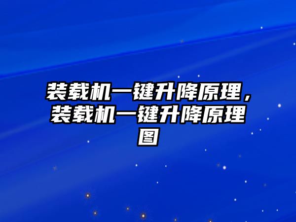 裝載機一鍵升降原理，裝載機一鍵升降原理圖