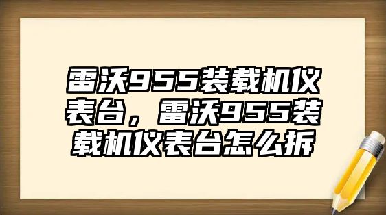 雷沃955裝載機儀表臺，雷沃955裝載機儀表臺怎么拆