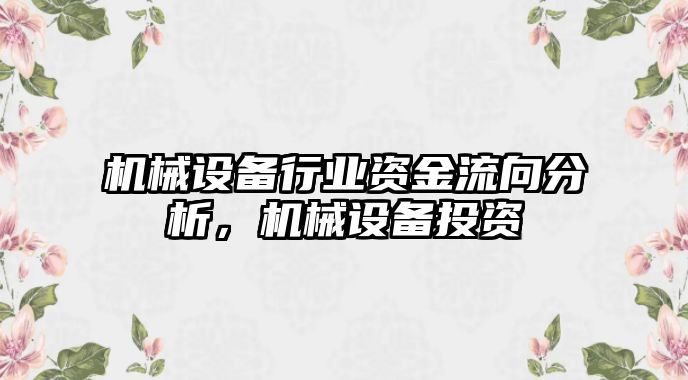 機械設備行業(yè)資金流向分析，機械設備投資