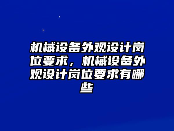 機械設備外觀設計崗位要求，機械設備外觀設計崗位要求有哪些