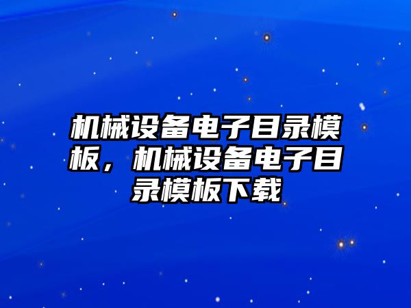 機(jī)械設(shè)備電子目錄模板，機(jī)械設(shè)備電子目錄模板下載